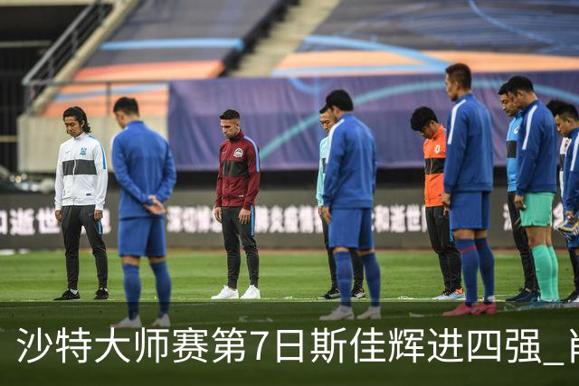 沙特大师赛第7日斯佳辉进四强 肖国栋破百出局