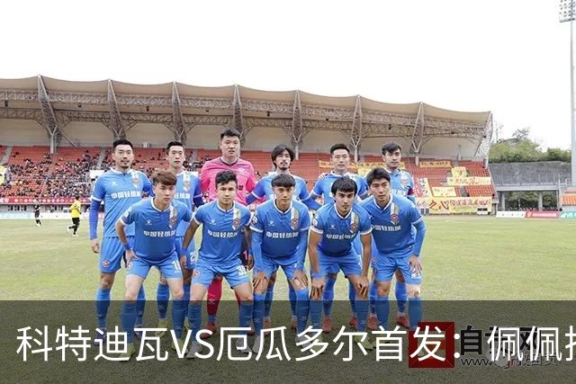 科特迪瓦VS厄瓜多尔首发：佩佩搭档扬-迪 凯塞多领军