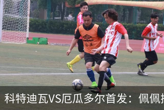 科特迪瓦VS厄瓜多尔首发：佩佩搭档扬-迪 凯塞多领军
