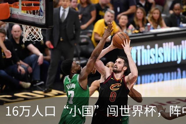 16万人口“小国”闯世界杯，阵中还有一位华裔球星
